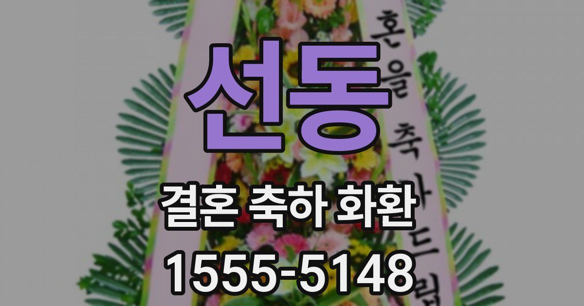 선동 결혼 축하 화환