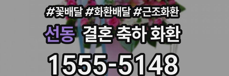 선동 결혼 축하 화환