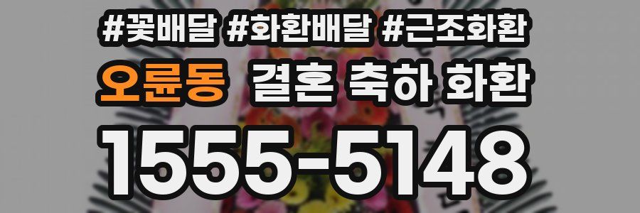 오륜동 결혼 축하 화환