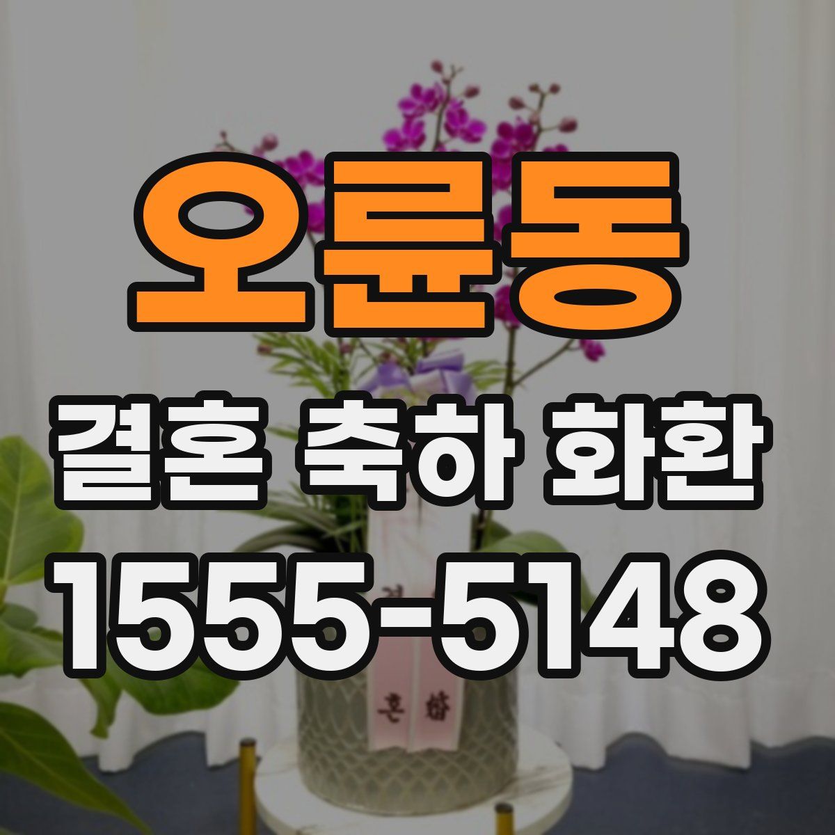 오륜동 결혼 축하 화환