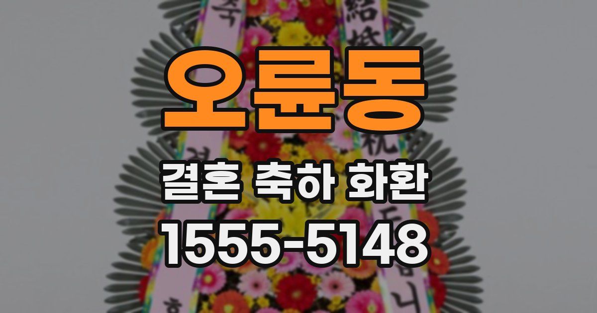 오륜동 결혼 축하 화환