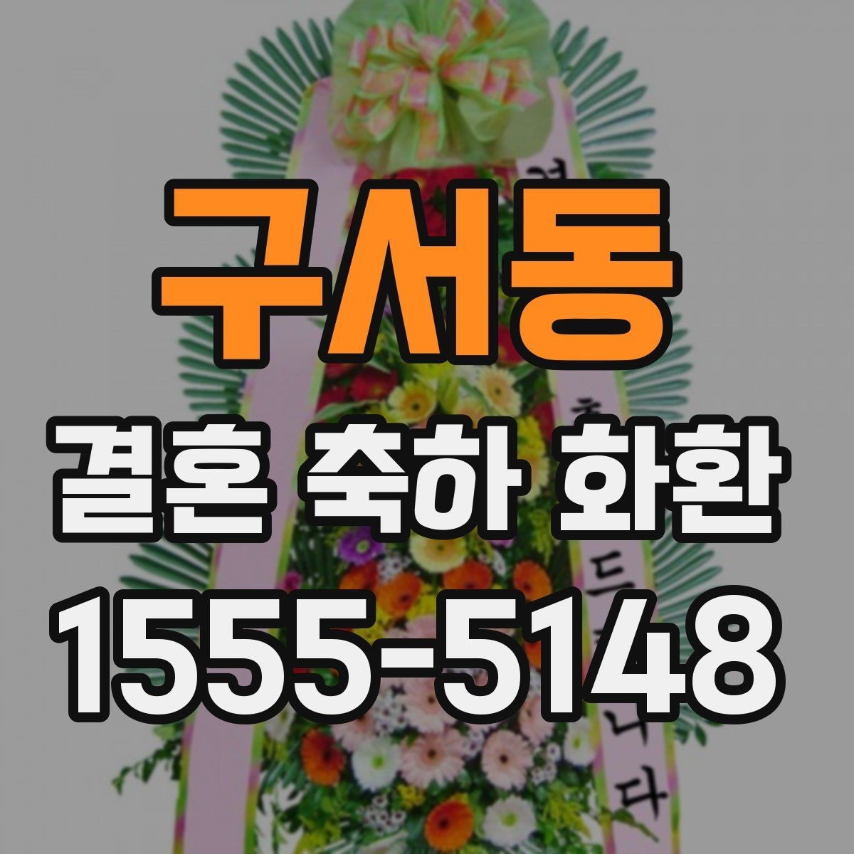 구서동 결혼 축하 화환 준비 과정에서 유용한 체크 항목
