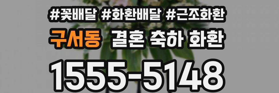 구서동 결혼 축하 화환
