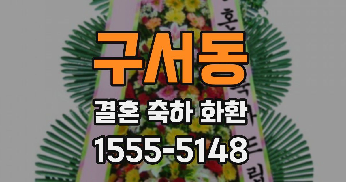 구서동 결혼 축하 화환