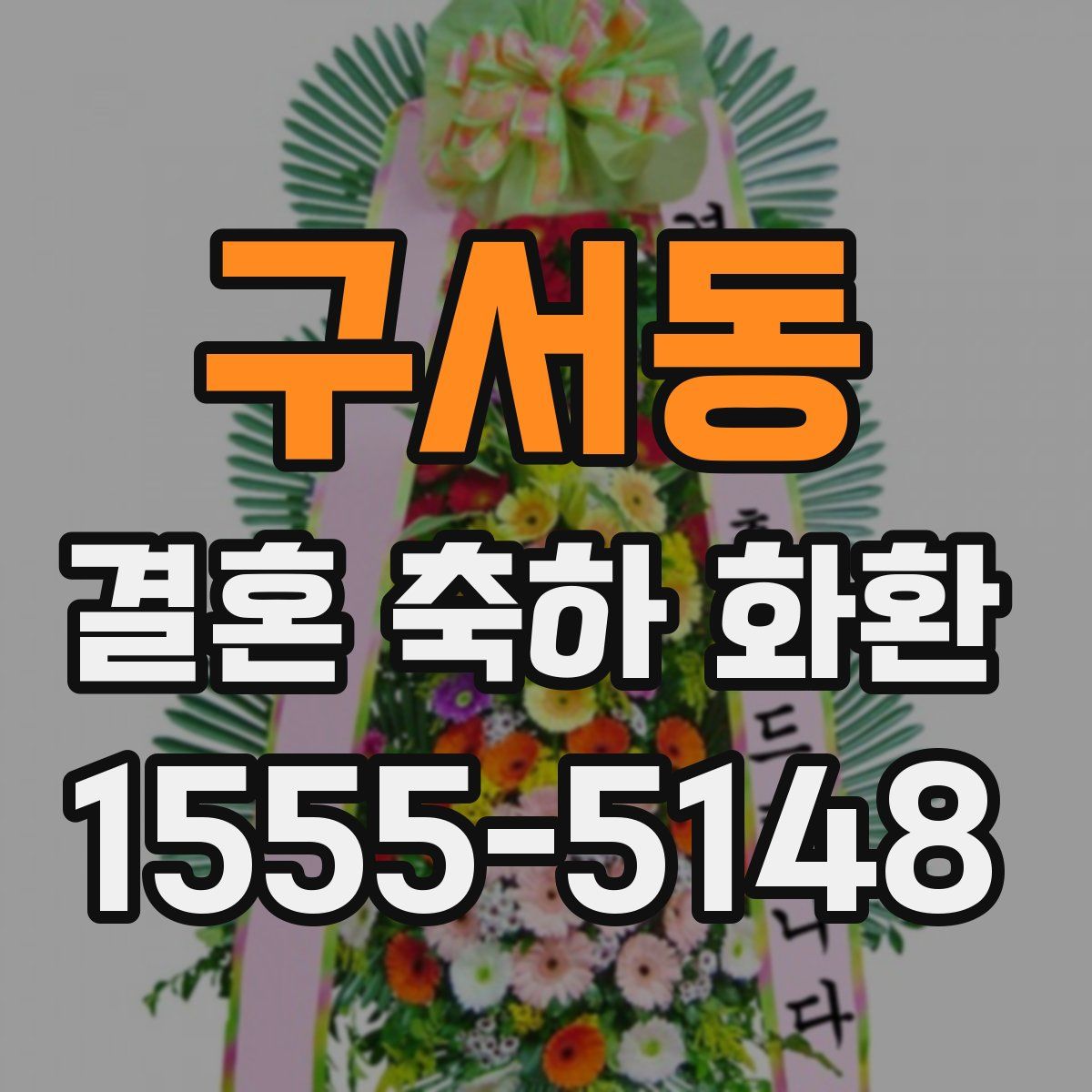 구서동 결혼 축하 화환