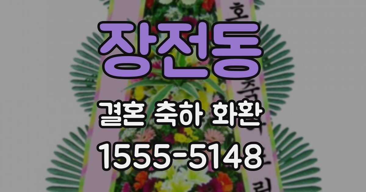 장전동 결혼 축하 화환