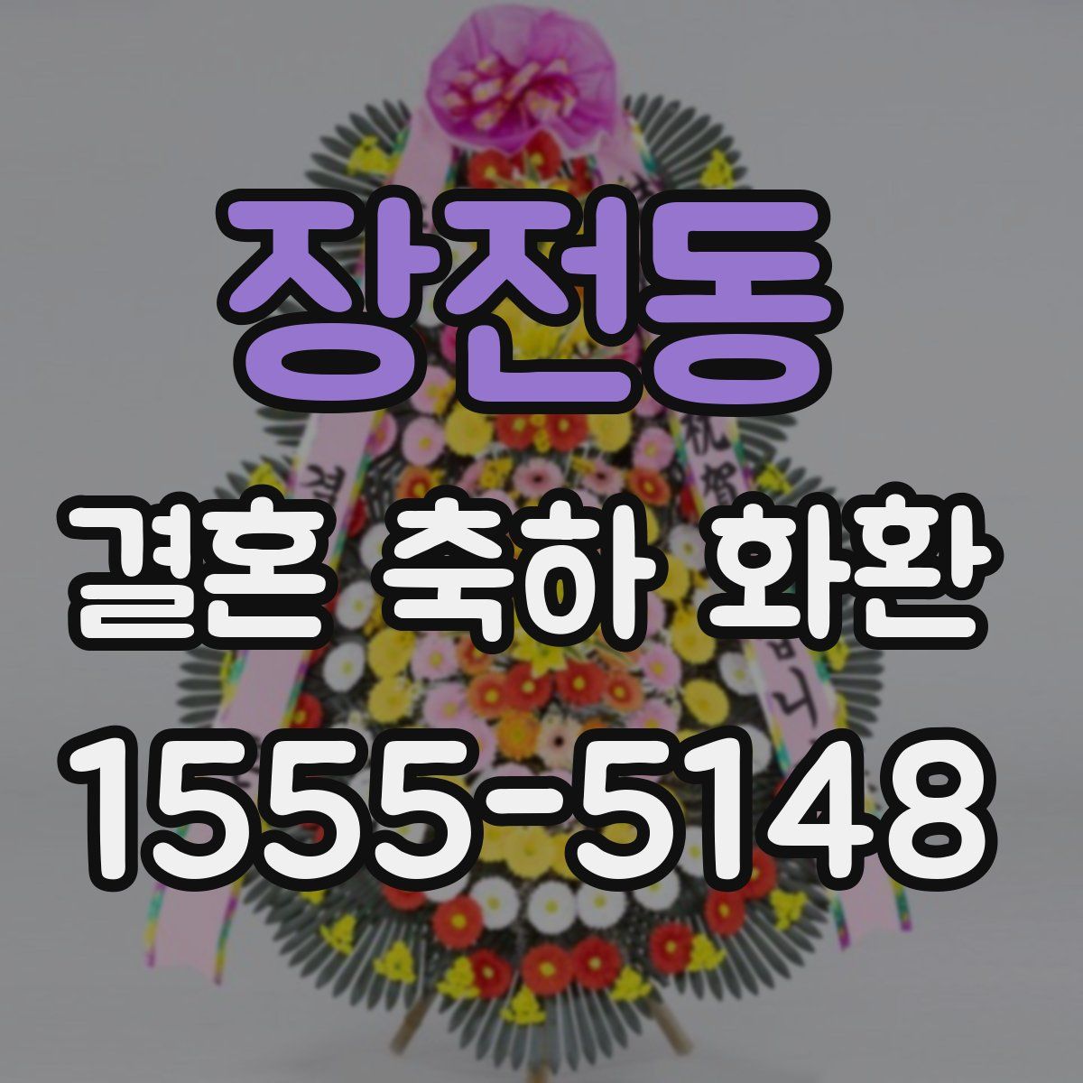 장전동 결혼 축하 화환