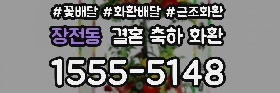장전동 결혼 축하 화환