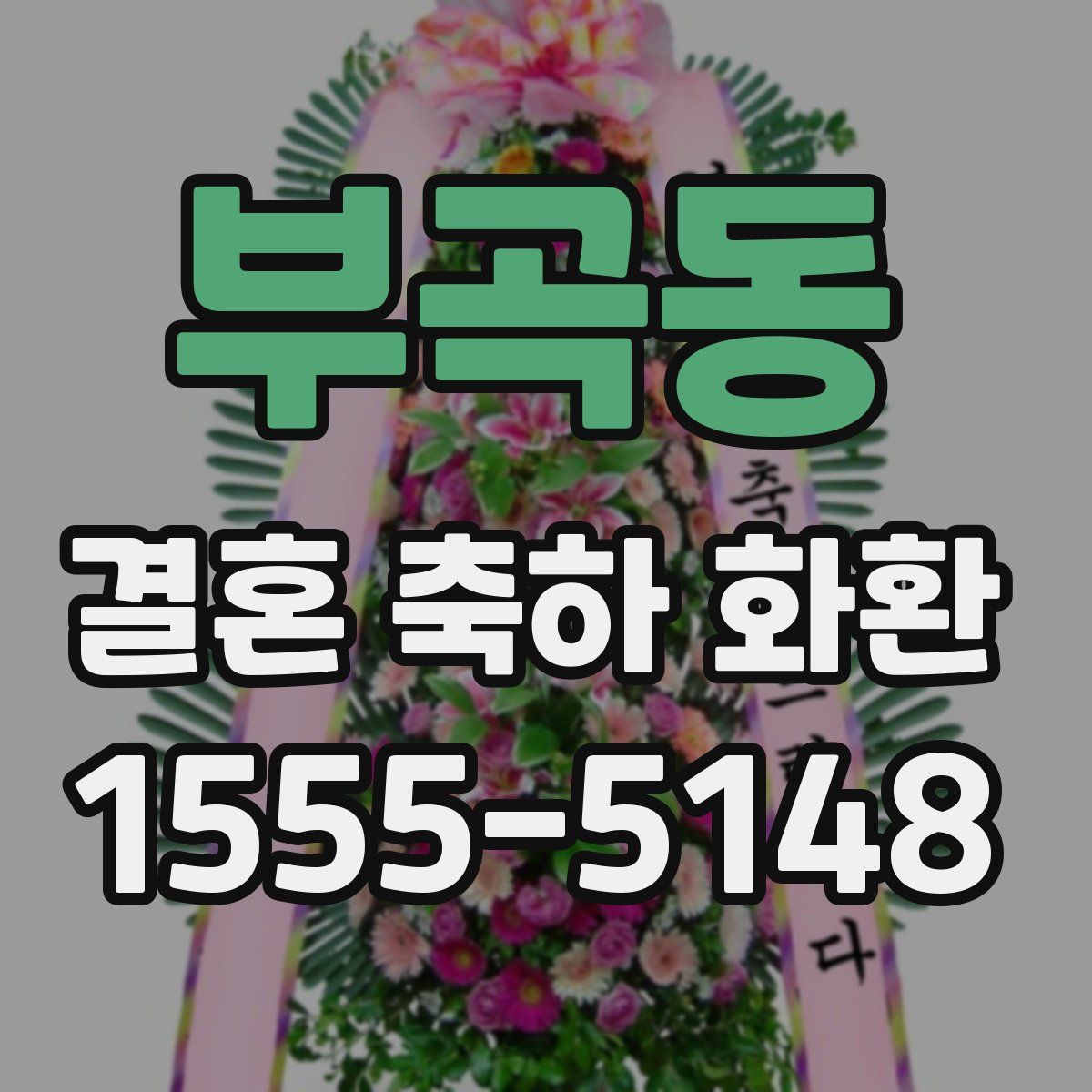 부곡동 결혼 축하 화환
