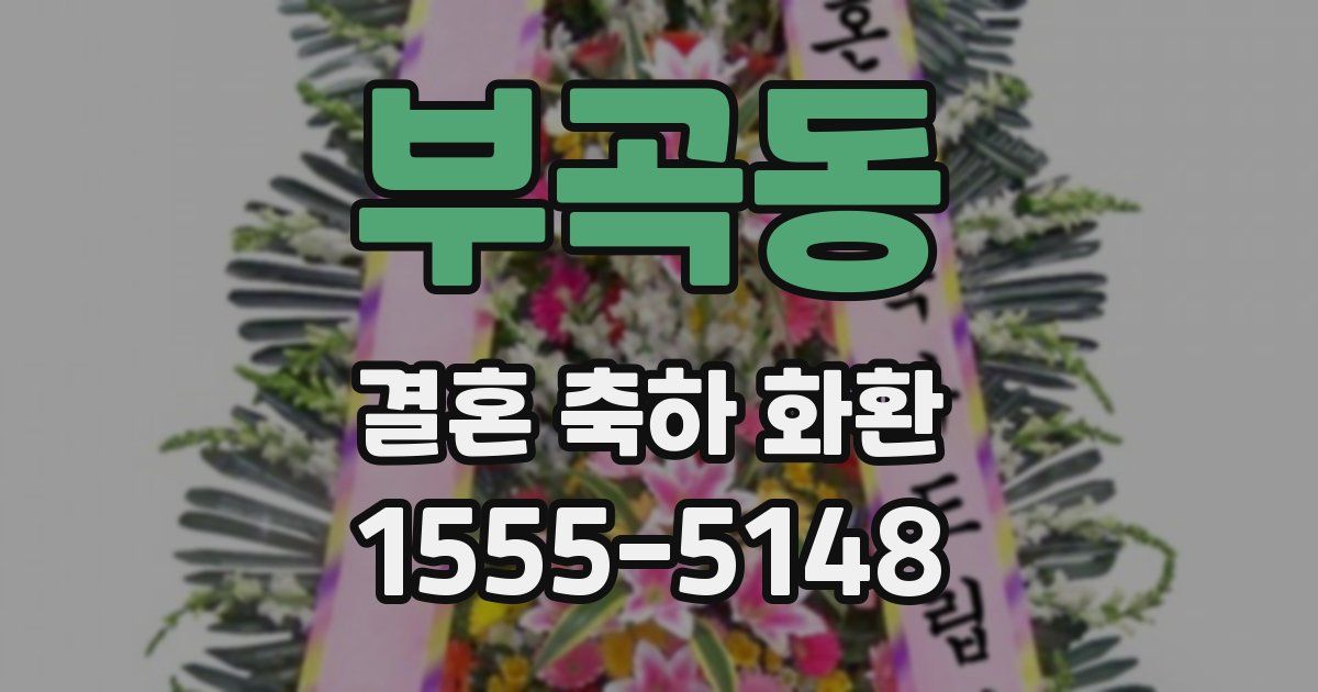 부곡동 결혼 축하 화환