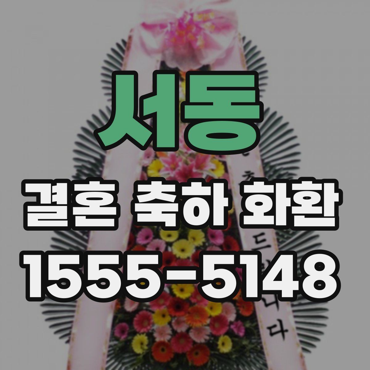 서동 결혼 축하 화환 배송과 설치를 함께 볼 때