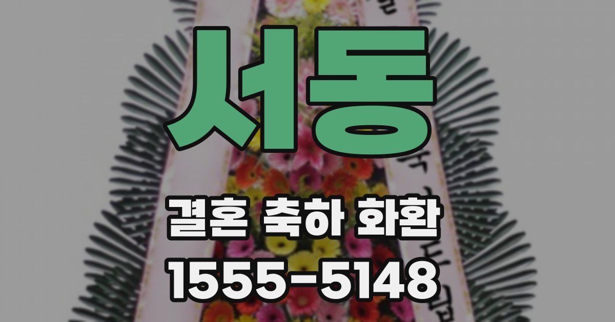 서동 결혼 축하 화환