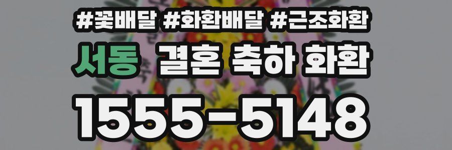 서동 결혼 축하 화환