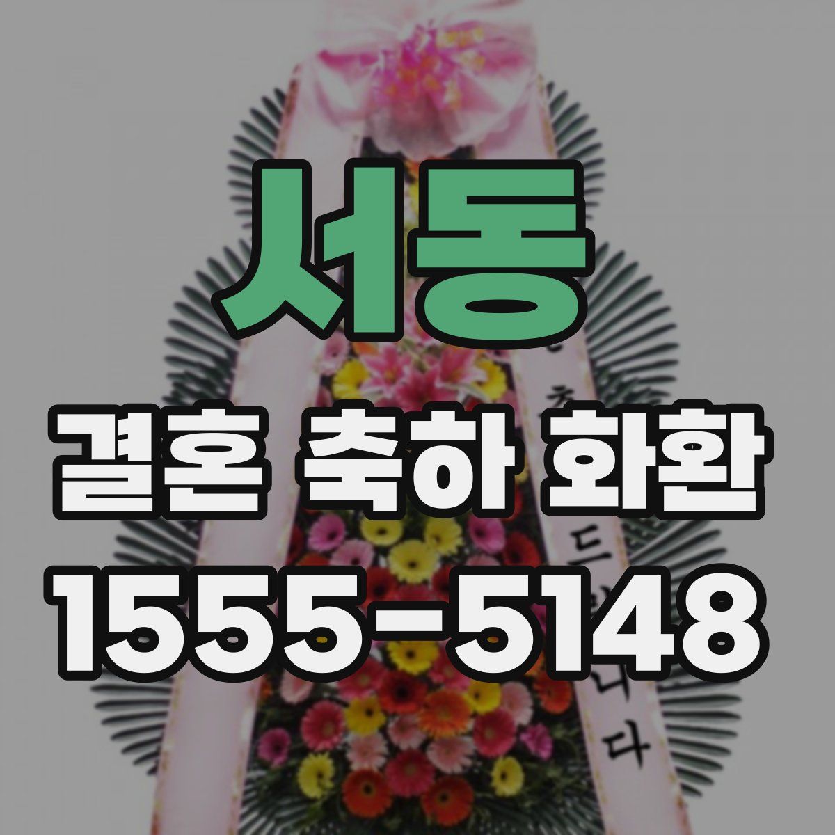 서동 결혼 축하 화환