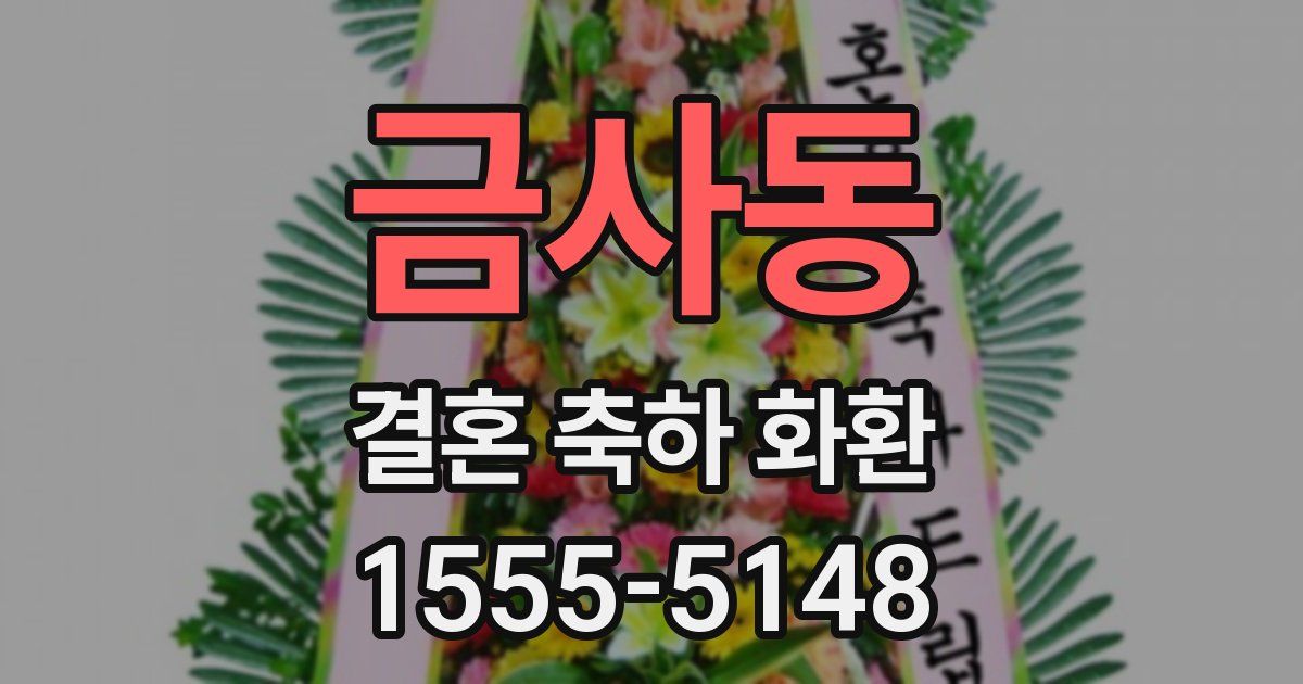 금사동 결혼 축하 화환