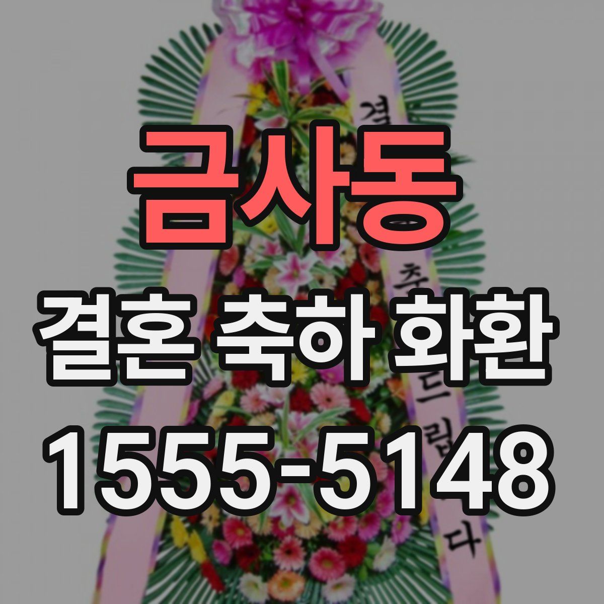 금사동 결혼 축하 화환