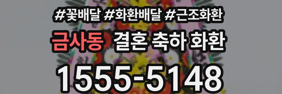 금사동 결혼 축하 화환