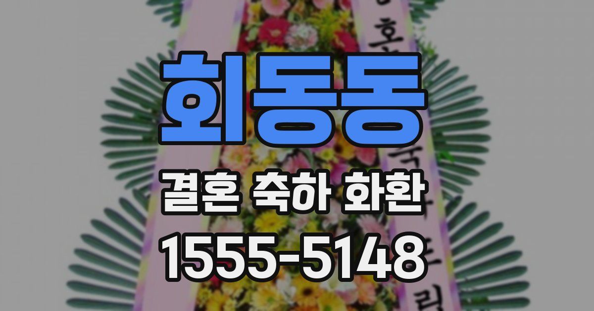 회동동 결혼 축하 화환