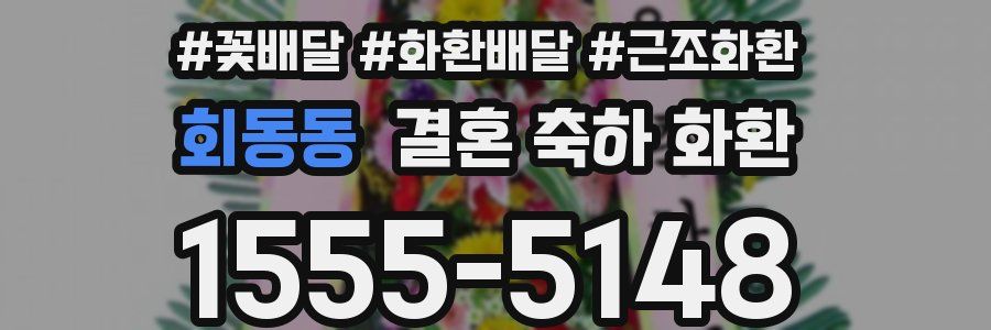 회동동 결혼 축하 화환