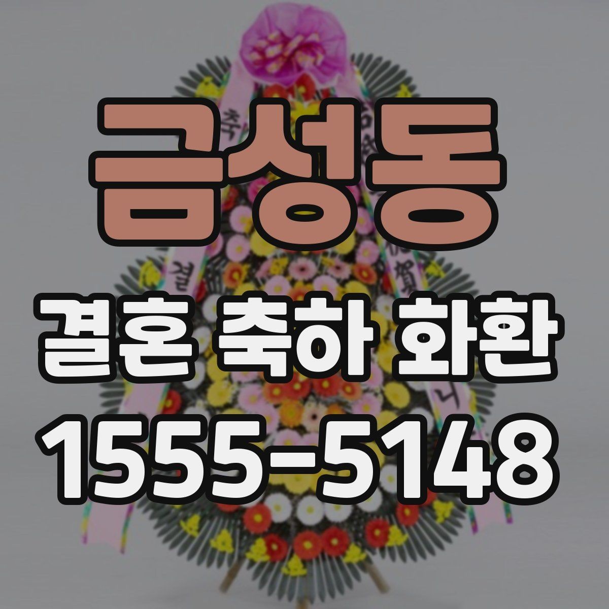 금성동 결혼 축하 화환 문구 톤을 정하는 기준