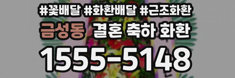 금성동 결혼 축하 화환