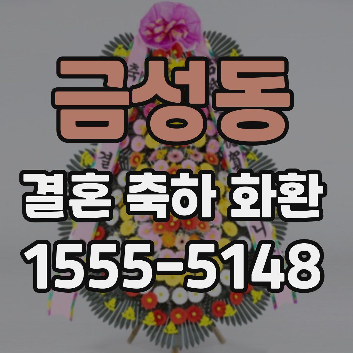 금성동 결혼 축하 화환