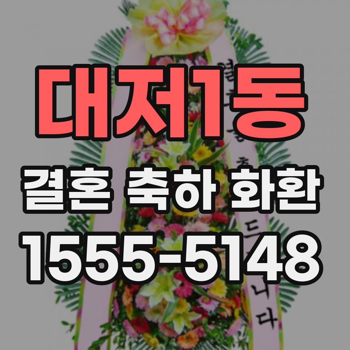 대저1동 결혼 축하 화환