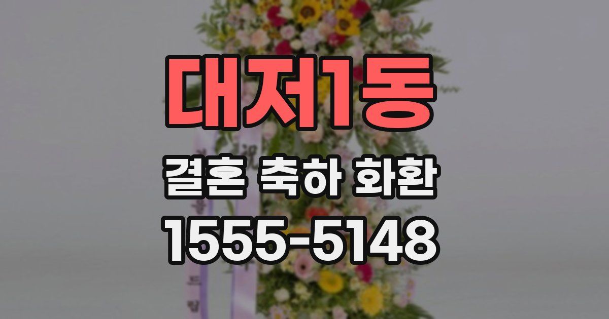 대저1동 결혼 축하 화환