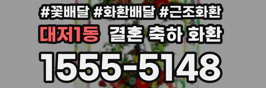 대저1동 결혼 축하 화환