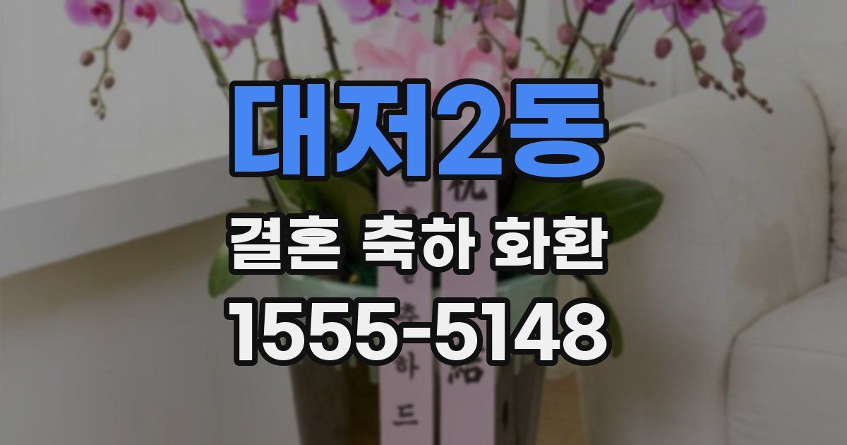 대저2동 결혼 축하 화환