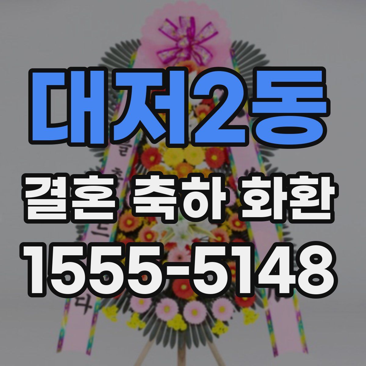 대저2동 결혼 축하 화환