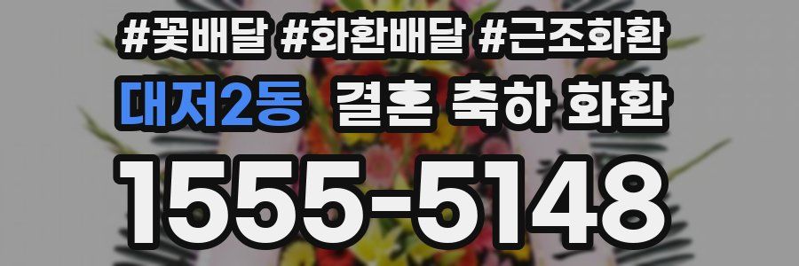 대저2동 결혼 축하 화환