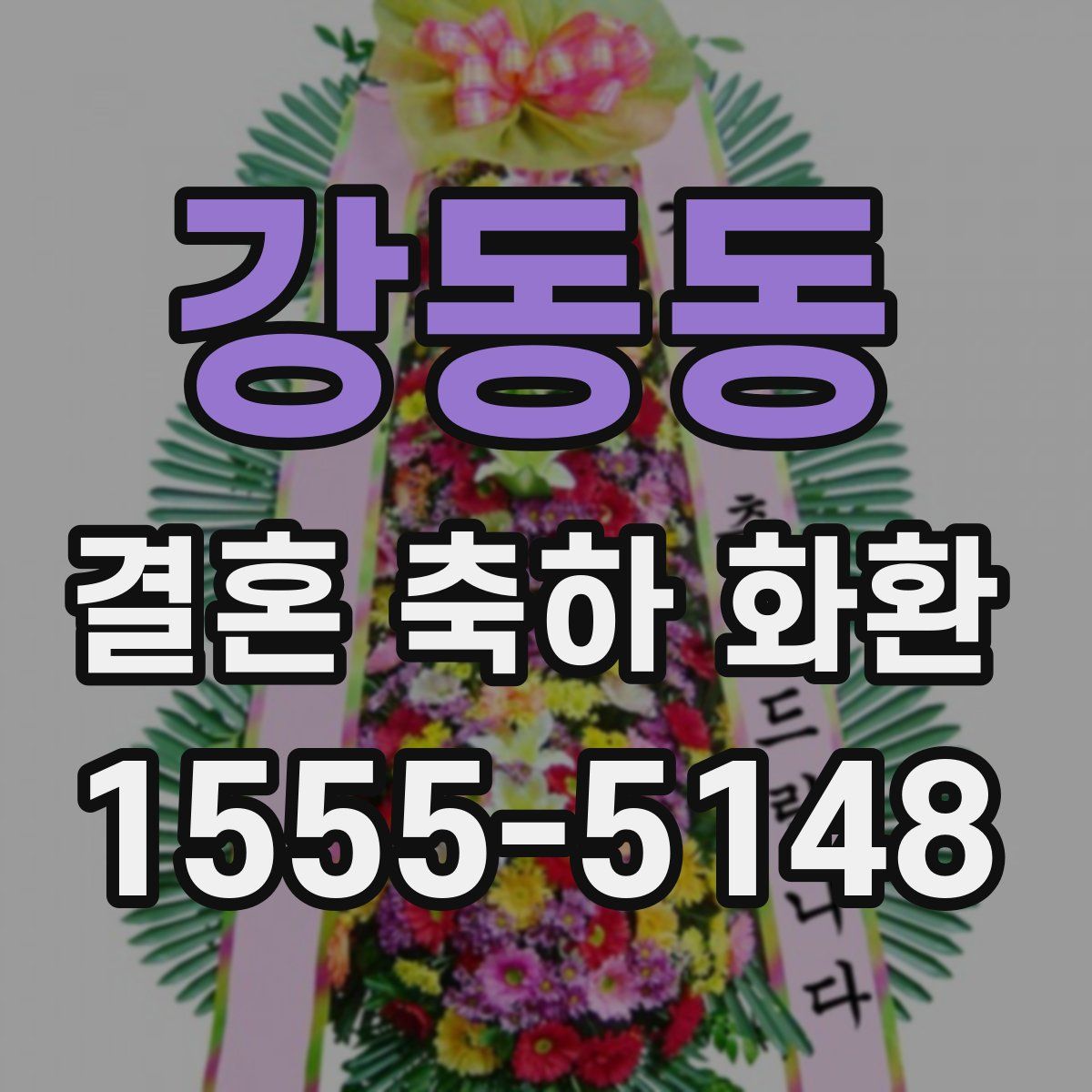 강동동 결혼 축하 화환