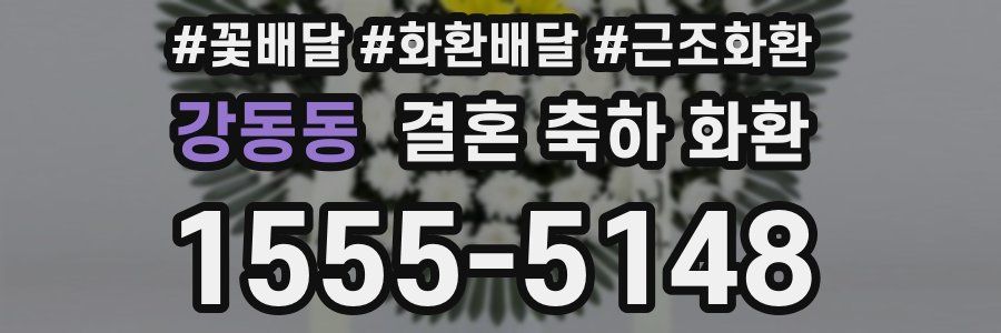 강동동 결혼 축하 화환