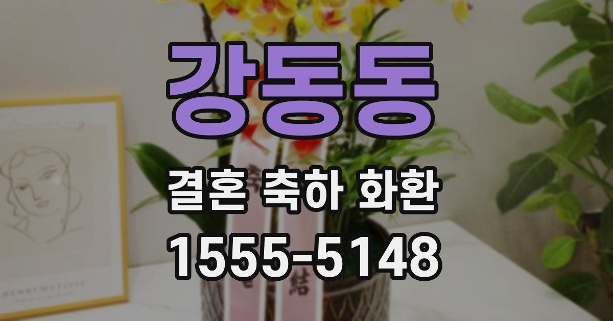강동동 결혼 축하 화환