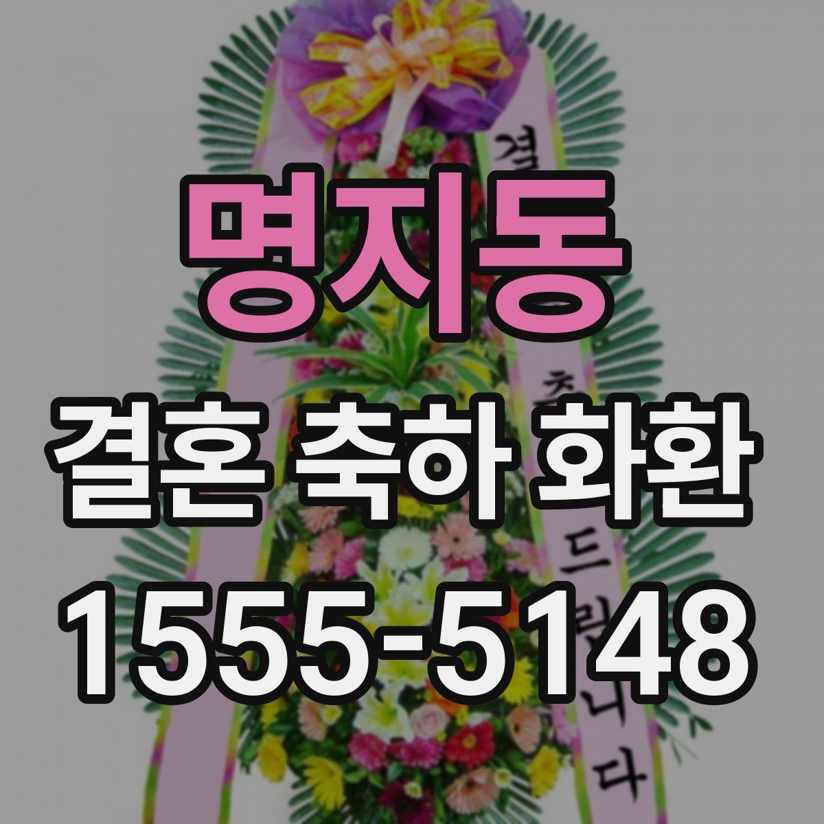 명지동 결혼 축하 화환