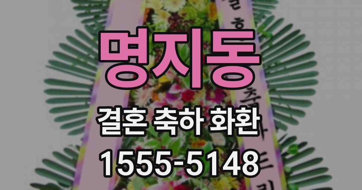 명지동 결혼 축하 화환