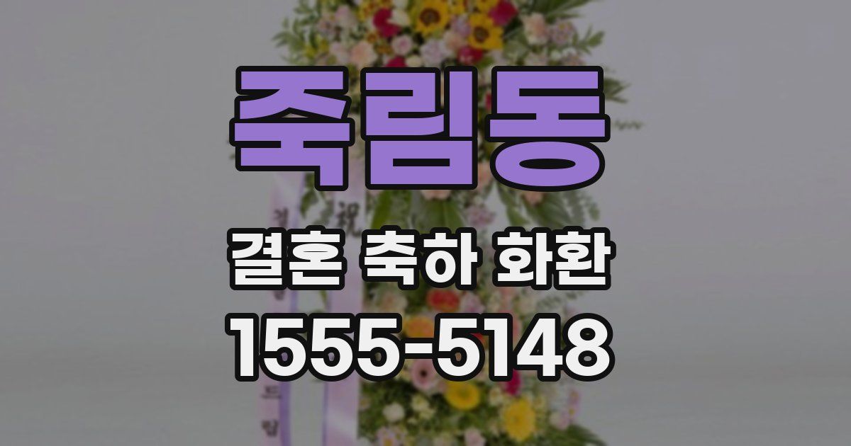 죽림동 결혼 축하 화환