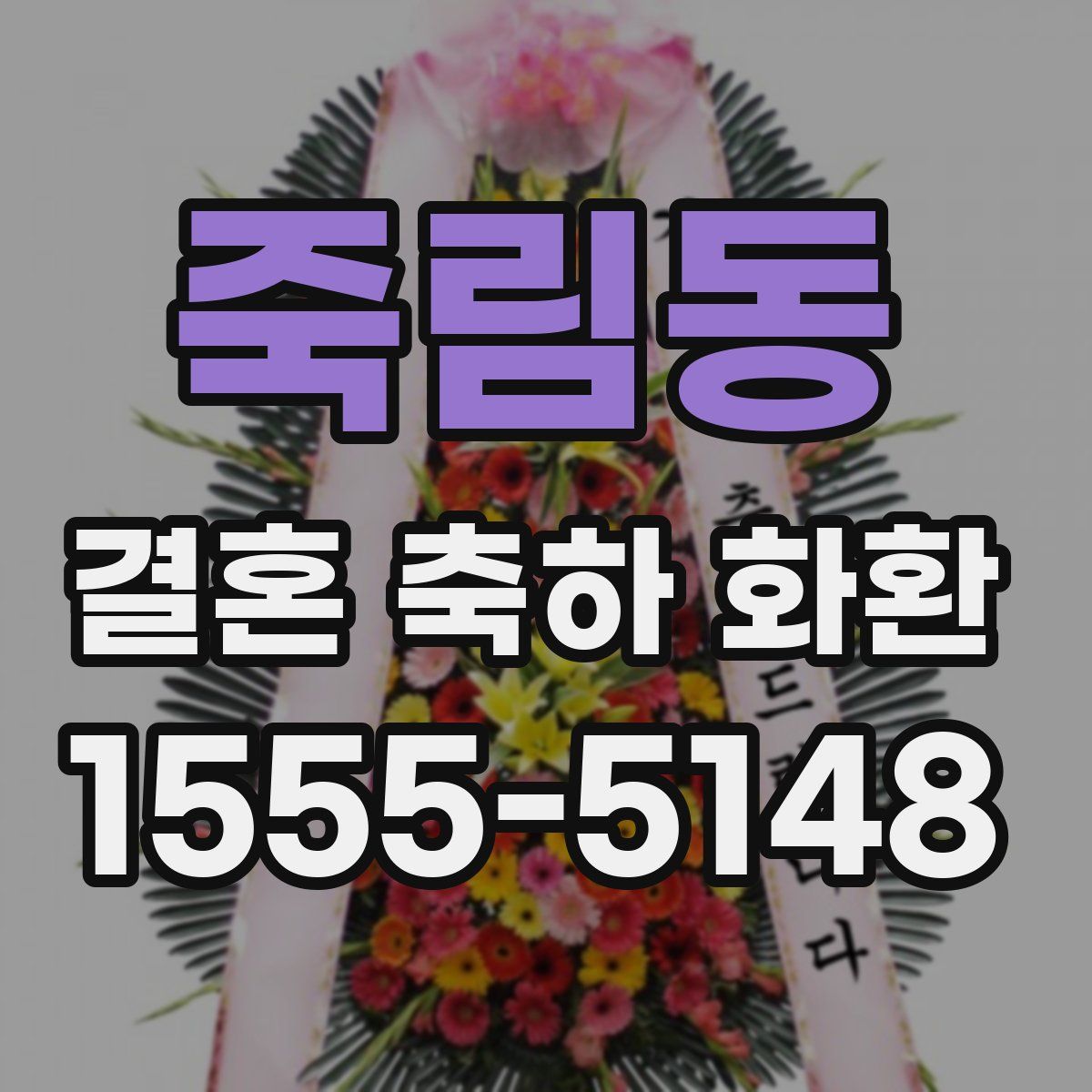 죽림동 결혼 축하 화환