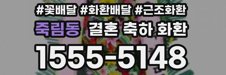 죽림동 결혼 축하 화환