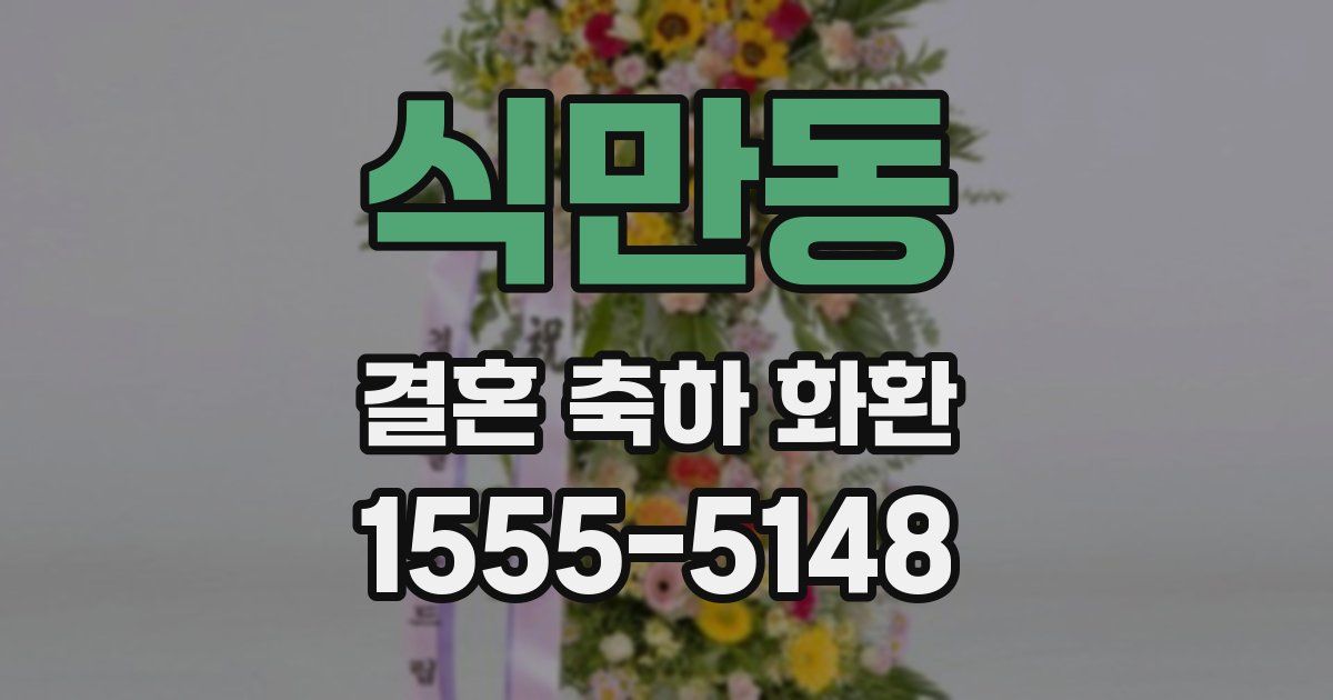 식만동 결혼 축하 화환