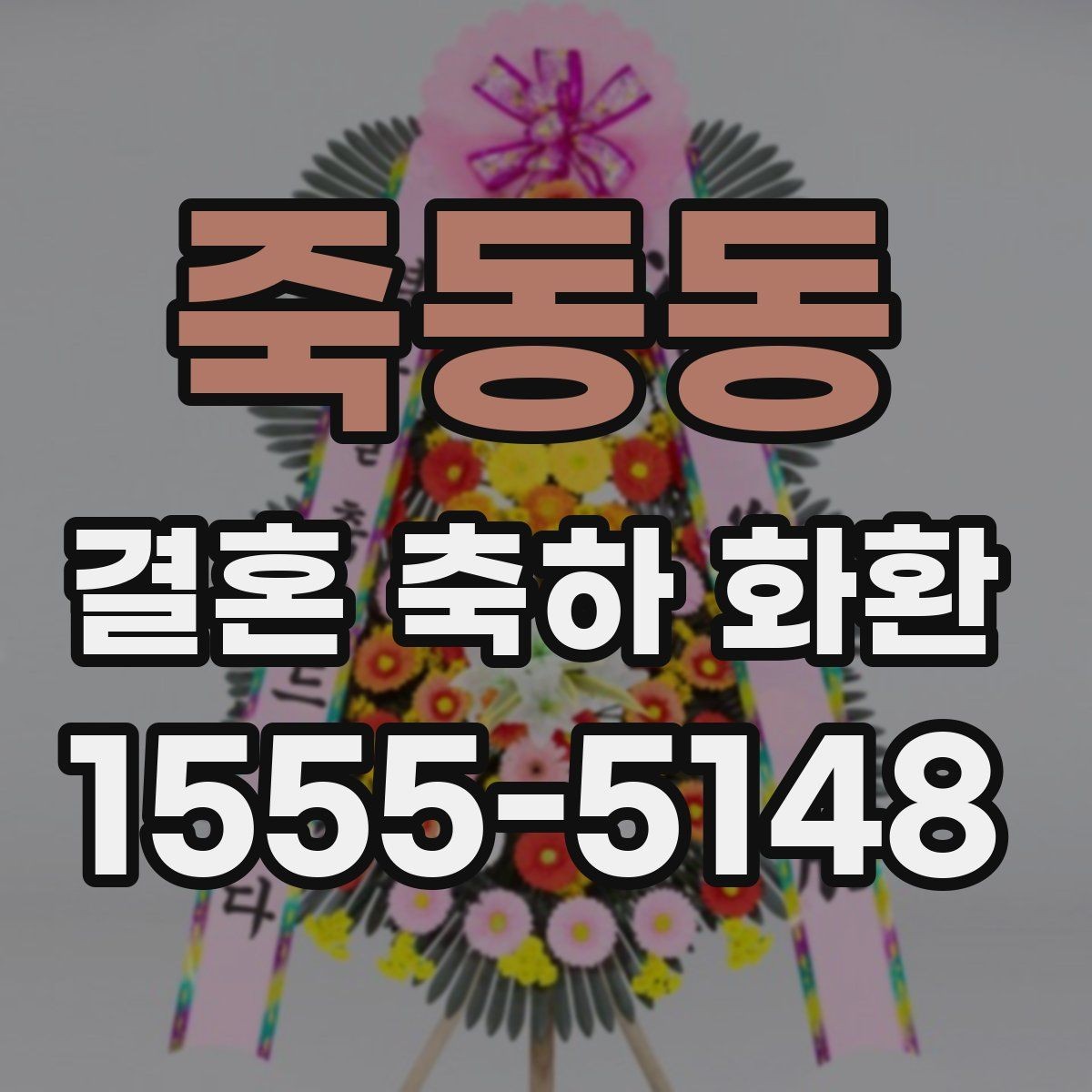 죽동동 결혼 축하 화환 문구 선택 시 피하면 좋은 표현