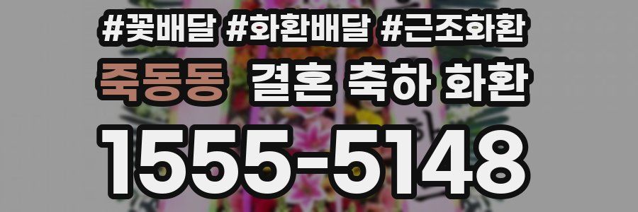 죽동동 결혼 축하 화환