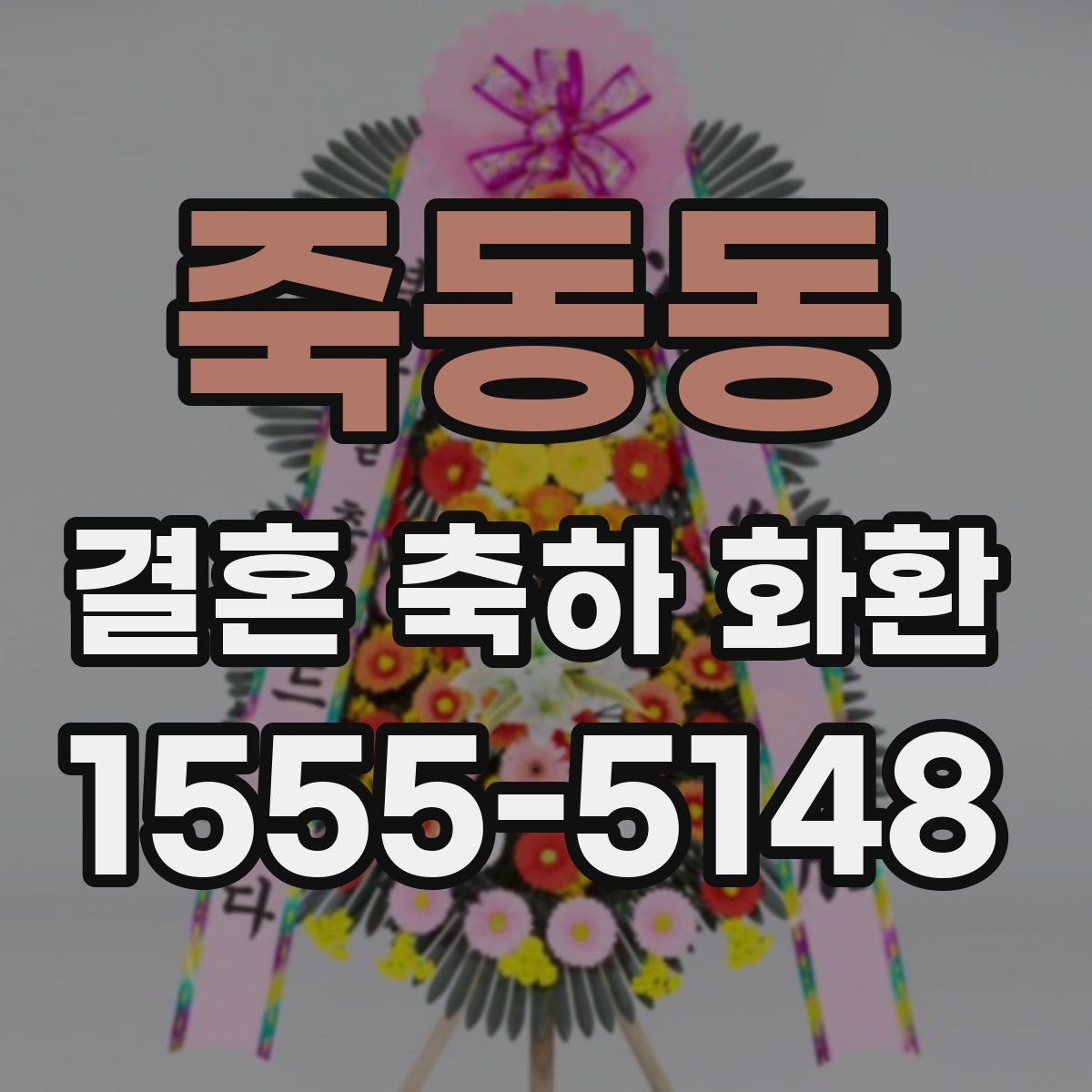 죽동동 결혼 축하 화환