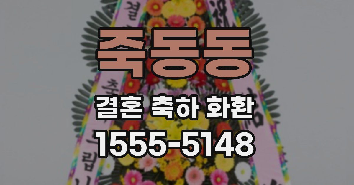 죽동동 결혼 축하 화환