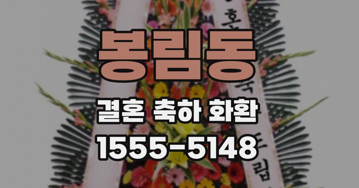 봉림동 결혼 축하 화환