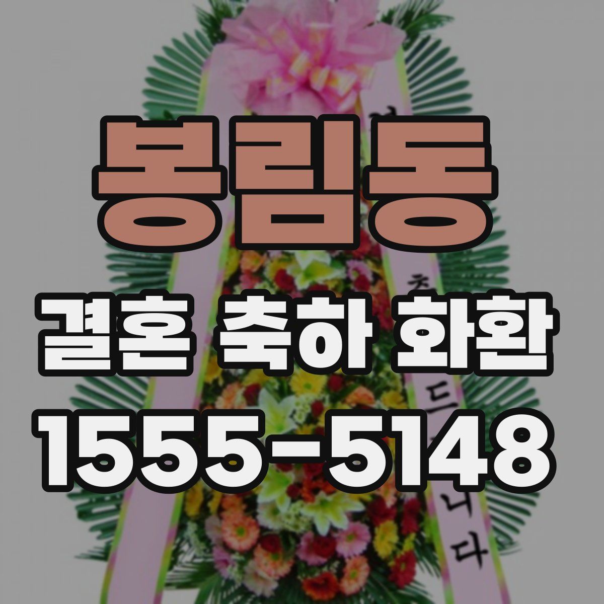봉림동 결혼 축하 화환