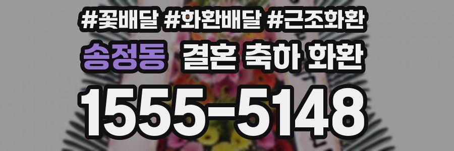 송정동 결혼 축하 화환