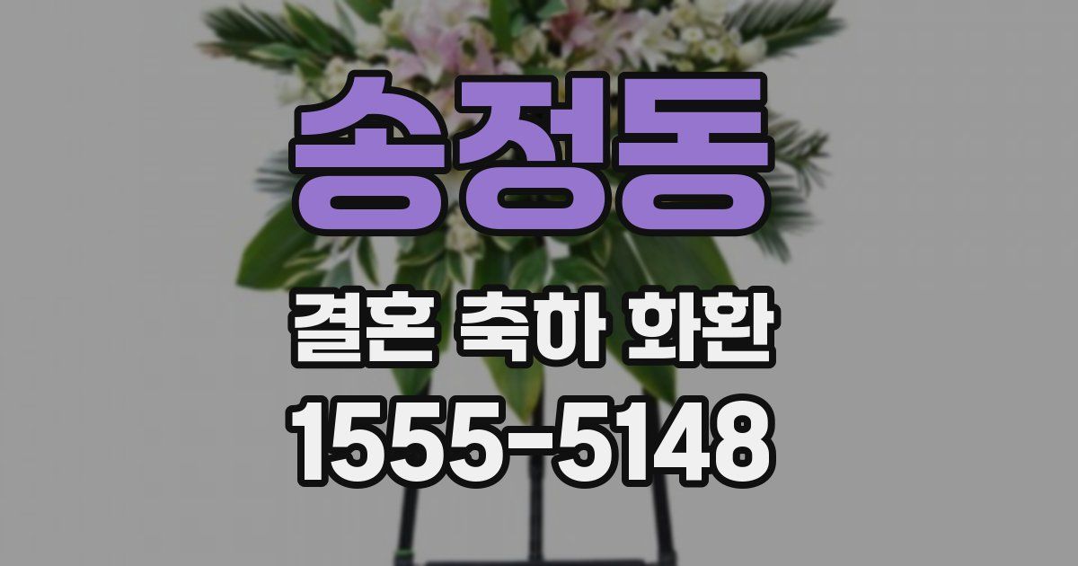 송정동 결혼 축하 화환