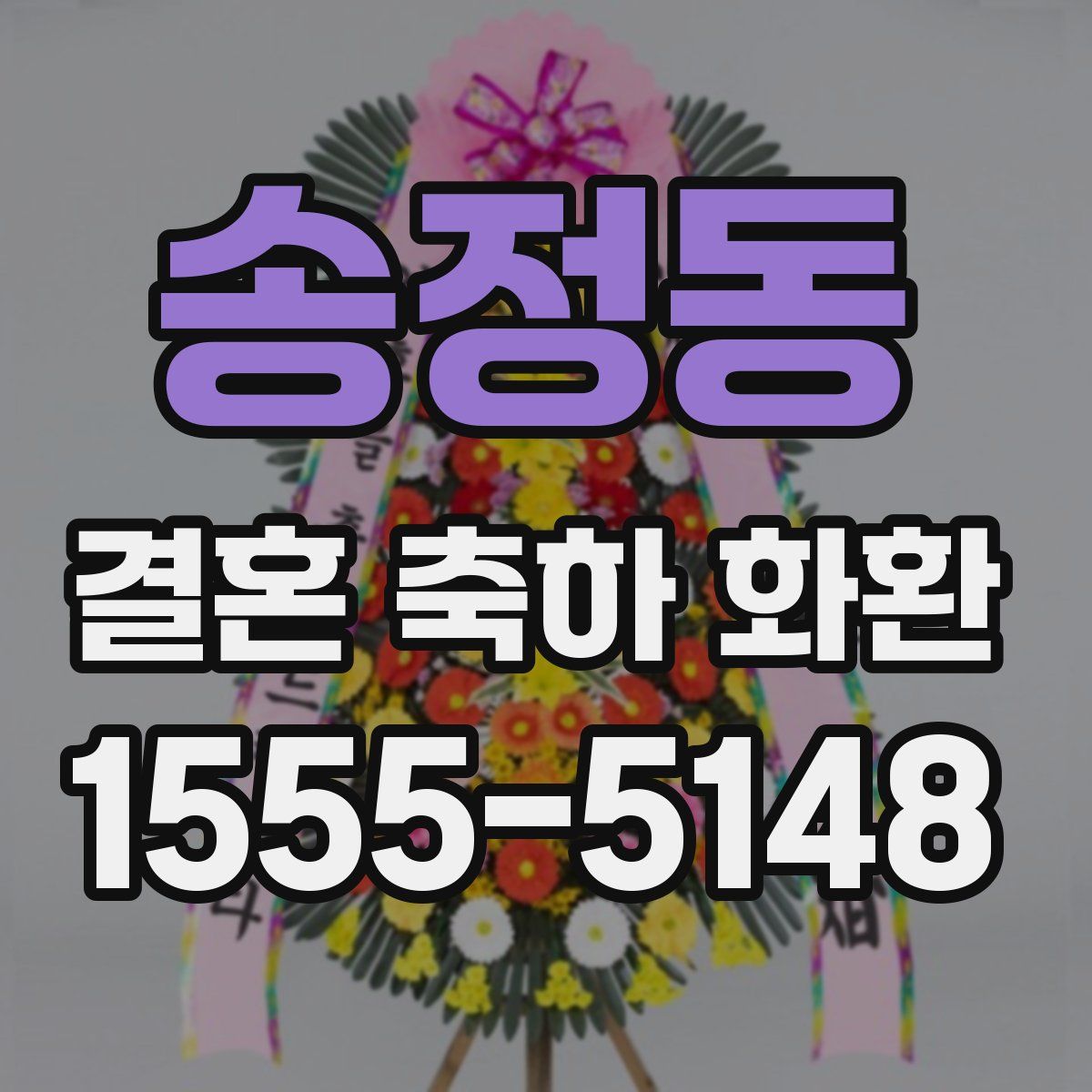 송정동 결혼 축하 화환